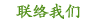 联络我们
