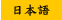 Japanese