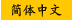 Simplified Chinese